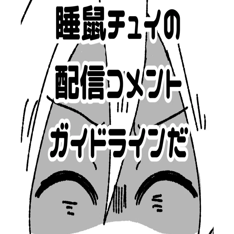 睡鼠チュイ?配信コメントガイドライン?｜睡鼠チュイ??眠りネズミVtuber