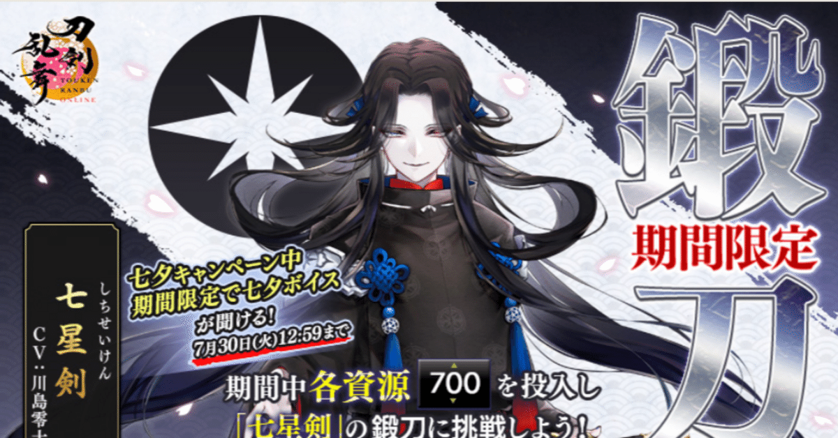 七星剣」期間限定鍛刀 & 七夕キャンペーン｜異お太◇刀剣乱舞