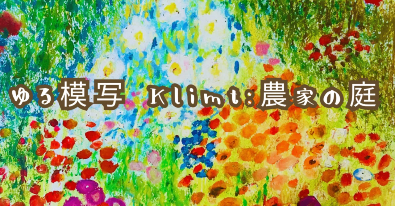 アート初心者大歓迎❤️クレヨンゆる模写WS:クリムト-農家の庭を描こう