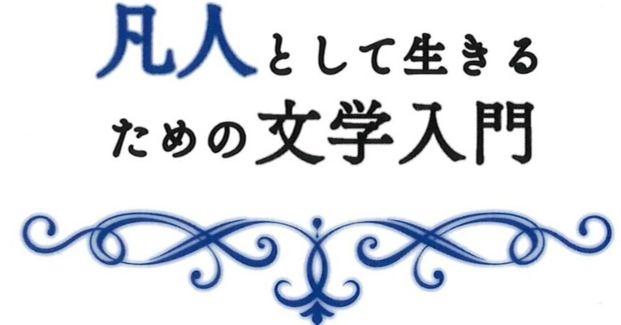 森川慎也 『40歳から凡人として生きるための文学入門』 ： 「凡人による凡人論」 という自己矛盾｜年間読書人