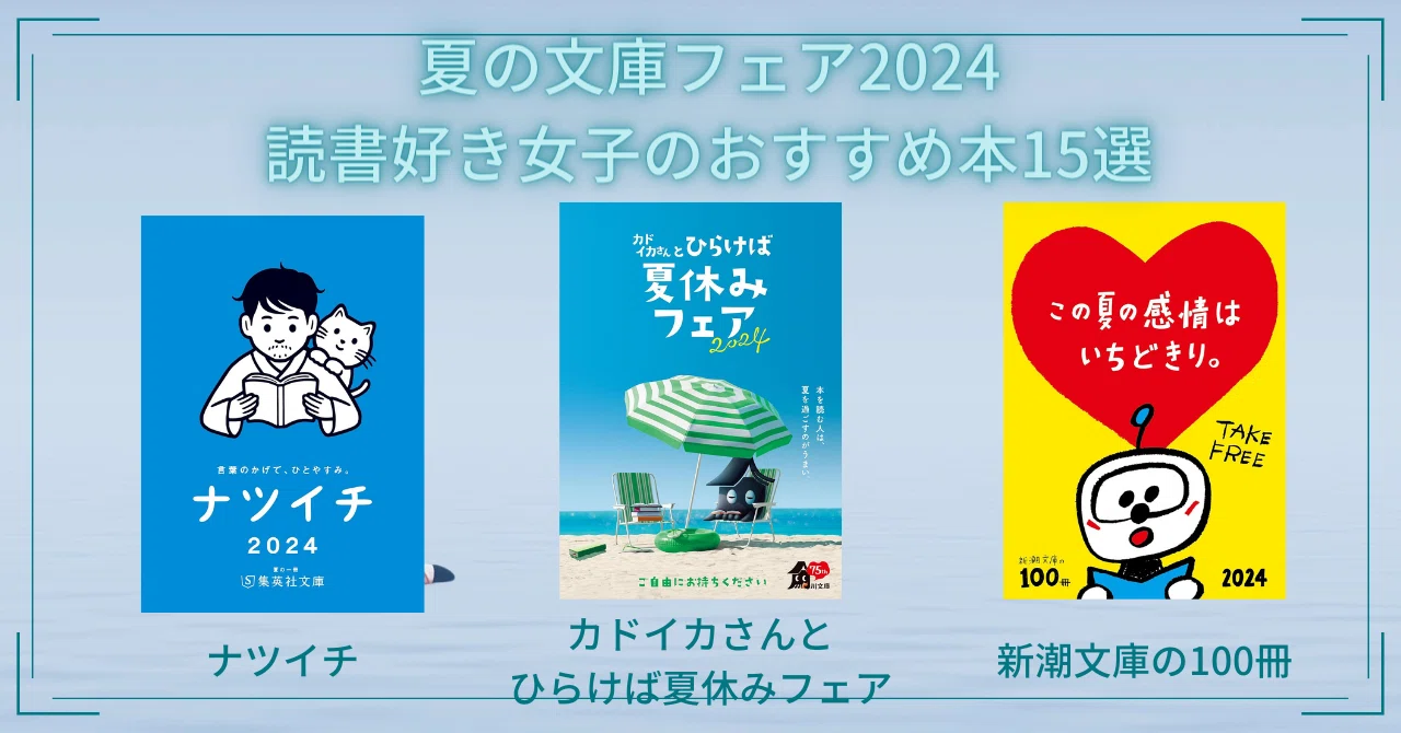 夏の文庫フェア2024からおすすめの本を選んでみた〜角川文庫・集英社