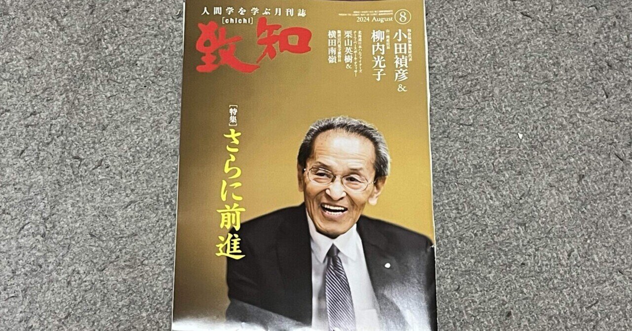 書籍】『致知』2024年8月号（特集「さらに前進」）読後感｜ひでまる（hidemaru）