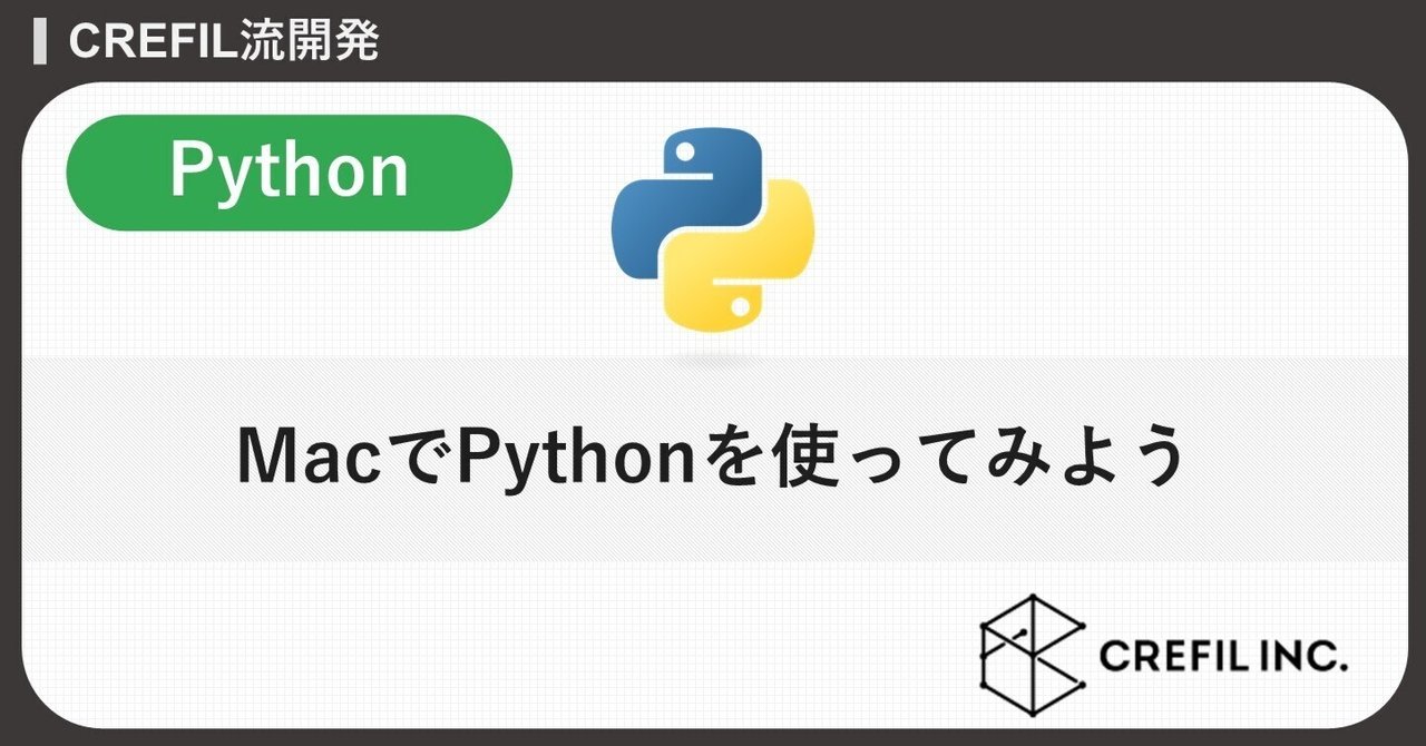 【Python】MacでPythonを使ってみよう|CREFIL