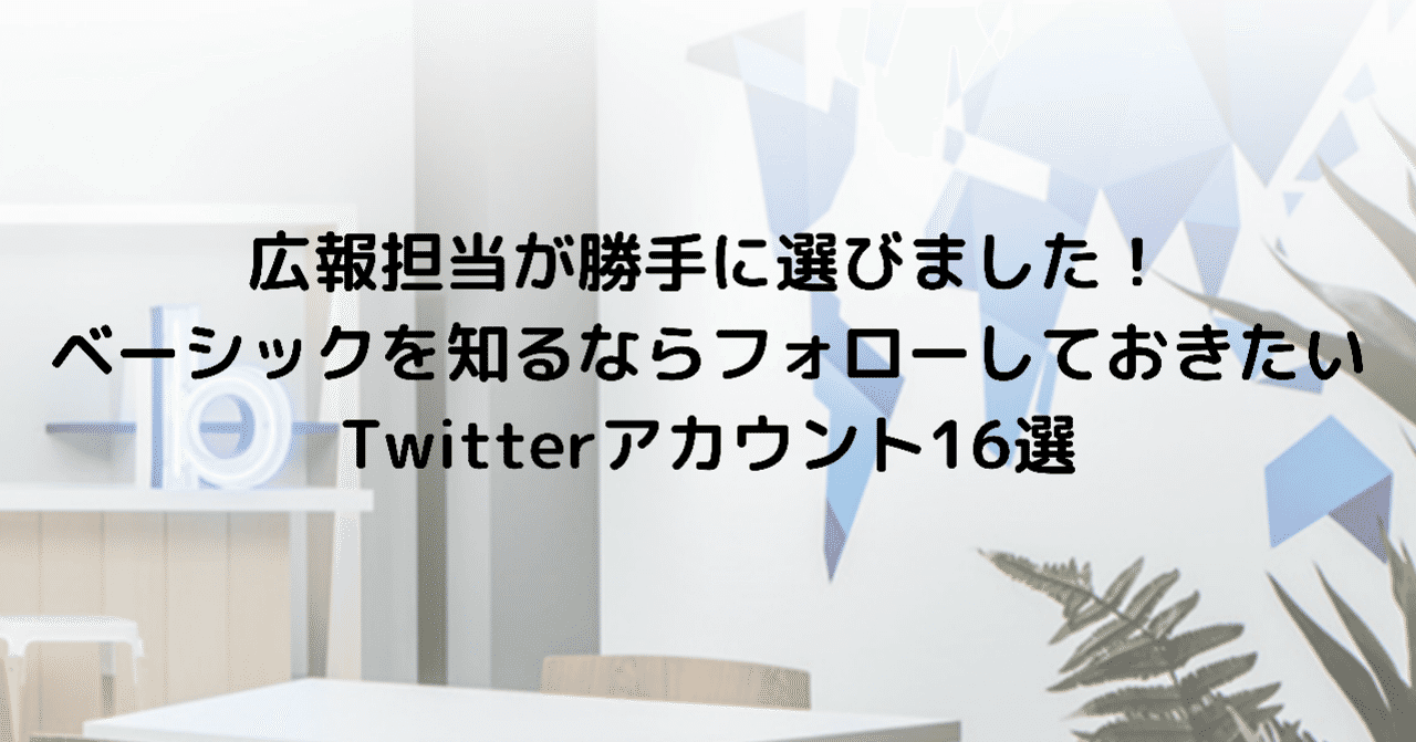 広報担当が勝手に選びました__ベーシックを知ならフォローしておきたいTwitterアカウント16選