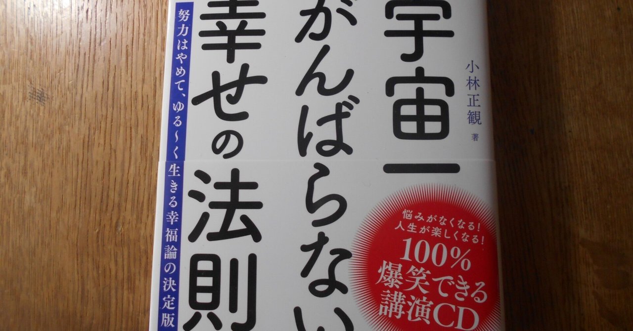 ＜富士くんは食いしん坊品＞宇宙を味方にする方程式：小林 正観 富士くんは食いしん坊品＞宇宙を味方にする方程式：小林 正観
