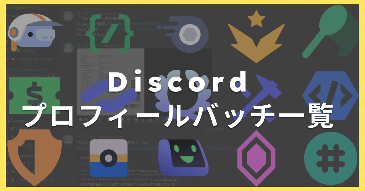 discord アイコン 意味(02)