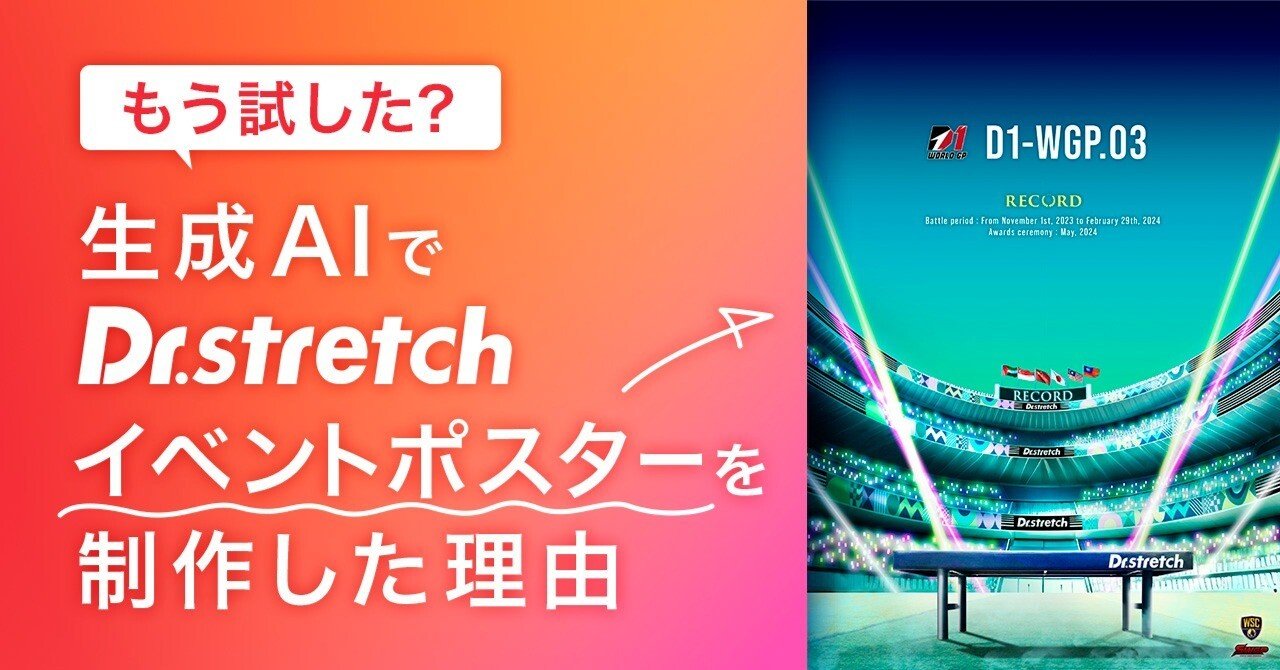 もう試した？】生成AIでDr.stretchイベントポスターを制作した理由