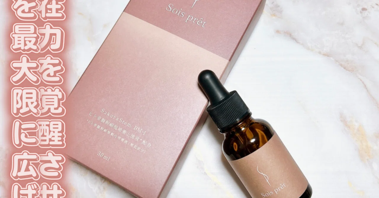 Sois prêt Serum｜つきなか