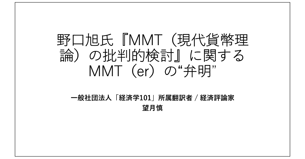 野口旭氏『MMT(現代貨幣理論)の批判的検討』に関するMMT(er)の“弁明”