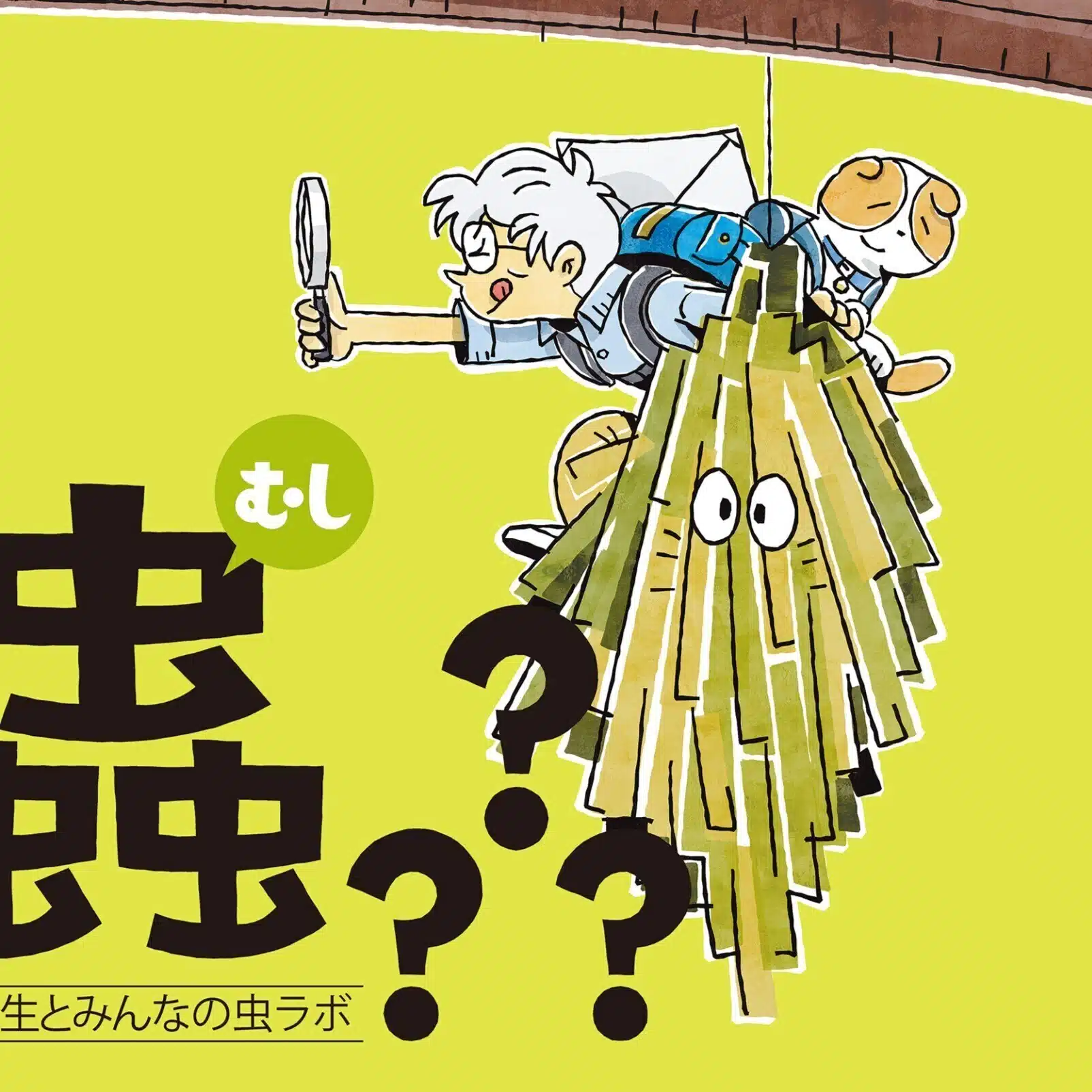 蟲？？？展製作委員会