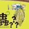 蟲？？？展製作委員会