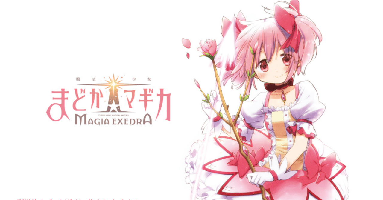 新作アプリゲーム『魔法少女まどか☆マギカ Magia Exedra 新作アプリゲーム『魔法少女まどか☆マギカ Magia Exedra