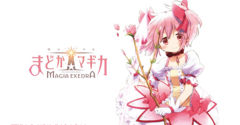 魔法少女まどか☆マギカ Magia Exedra」全プラットフォームにて事前登録を受付中！登録数50万達成で「☆5鹿目まどか」もらえる！｜ポケラボ