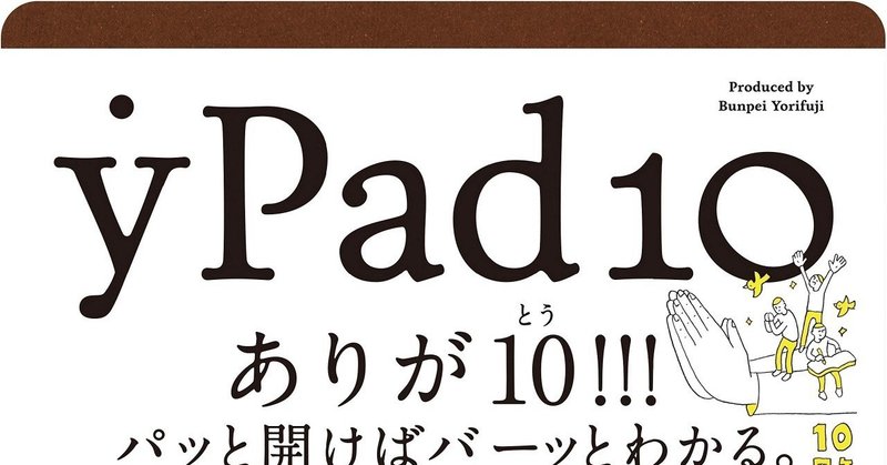 yPad10 かれこれ10年10冊目 Part.3