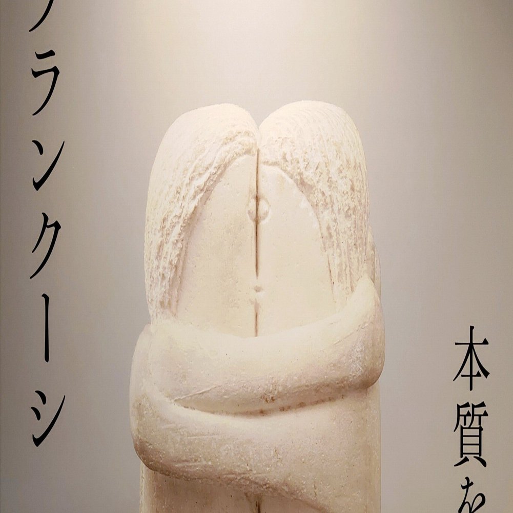 ブランクーシ展】ポスト・ロダンへの飛翔【アーティゾン美術館】｜Nyori