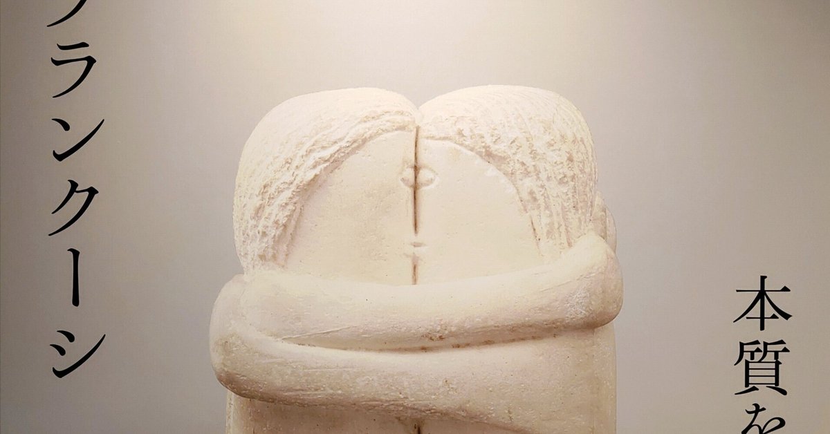 ブランクーシ　作品集 ブランクーシ」カタログ｜アーティゾン美術館オンラインショップ