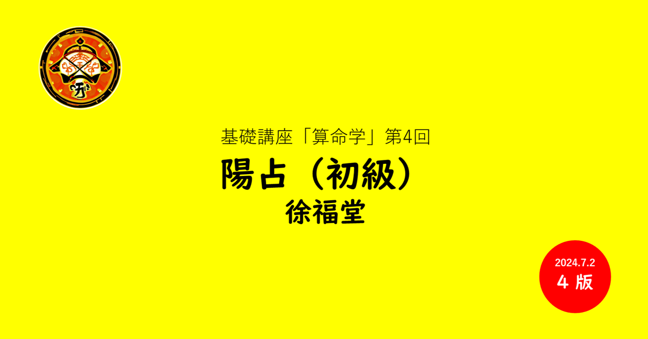 基礎講座「算命学」④陽占（初級）｜徐福堂