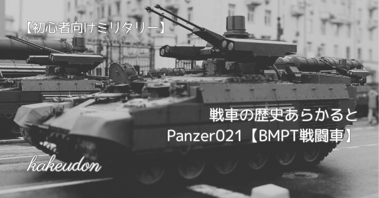 初心者向けミリタリー】戦車の歴史あらかると／Panzer021【BMPT戦闘車】｜かけうどん／マルチジャンルnoter