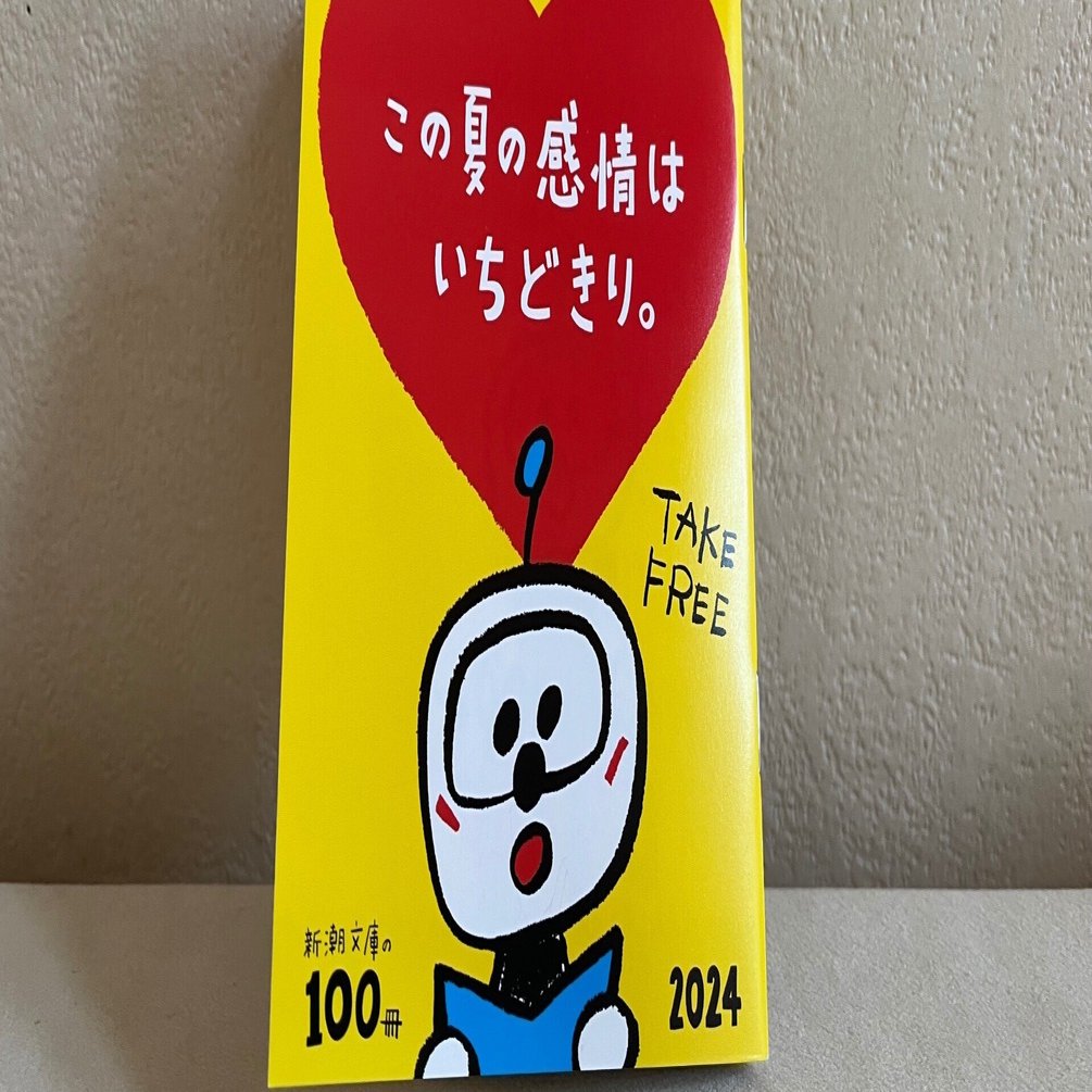 新潮文庫の100冊 2024 ②｜水瀬綾乃