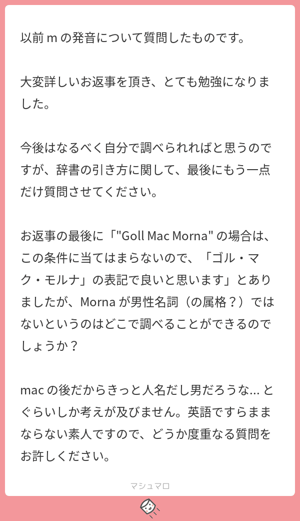 マシュマロお返事3 ケルト神話翻訳マン Note