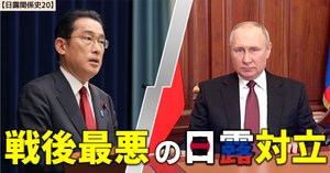 日露関係史21（終）】日露関係のこれまでとこれから
