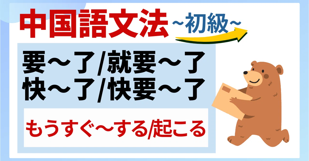 中国語「就要〜了」完全攻略！快要との決定的な違いと時間詞ルール