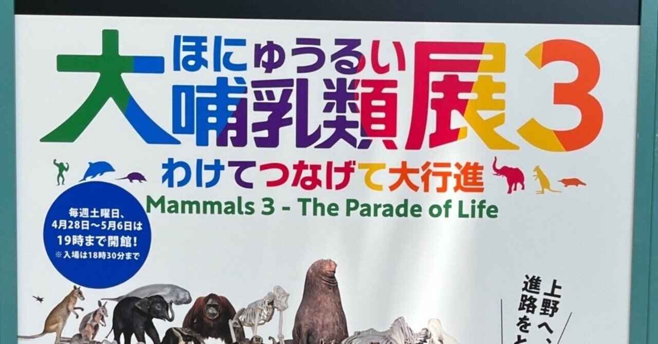 おでかけ日記】『大哺乳類展3』と『コピックアクレアポップアップ