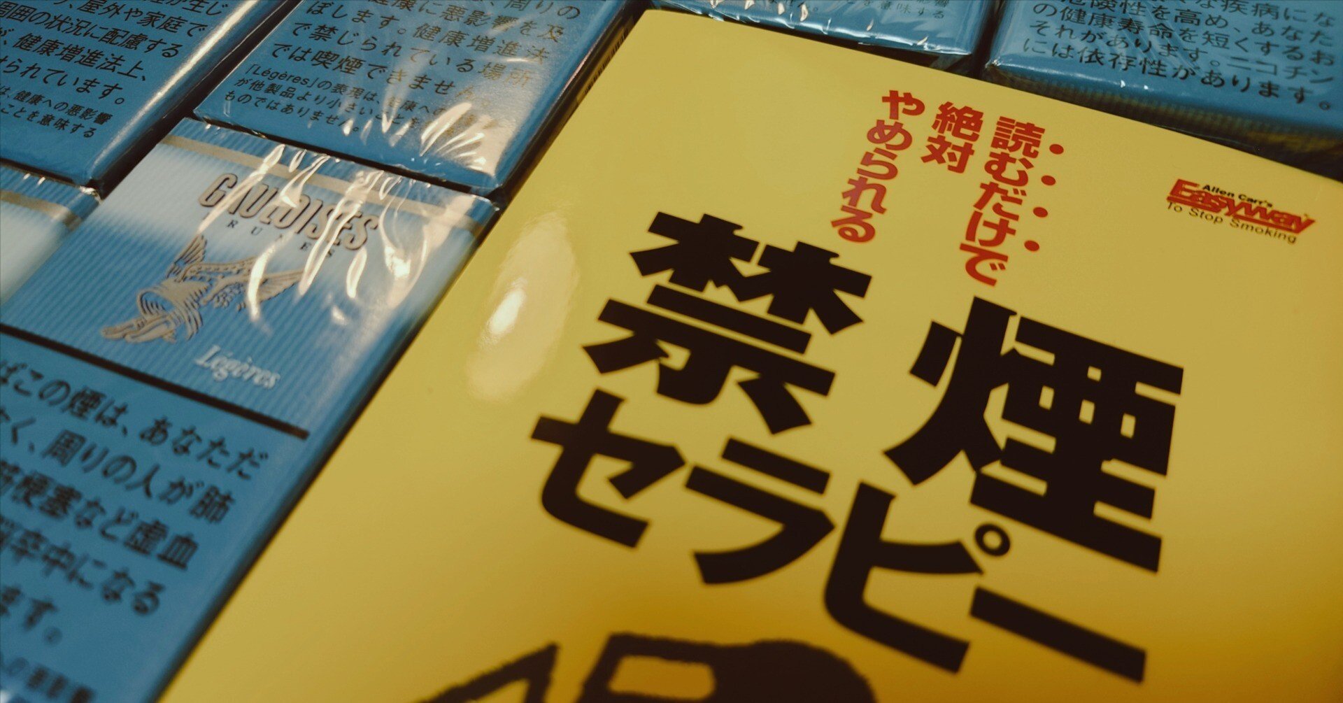 1日1箱吸う詩人が『禁煙セラピー』を読んでみた｜葦田不見
