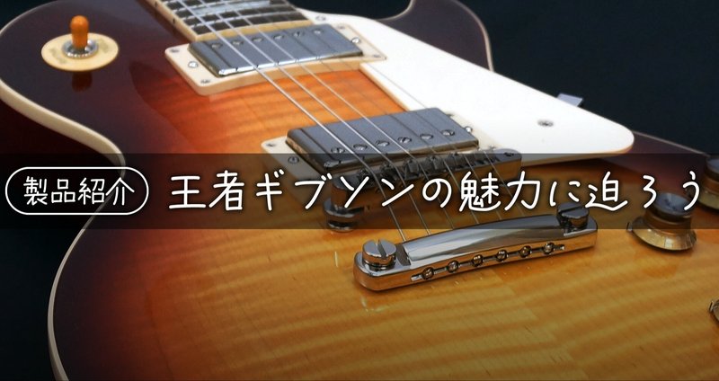 製品紹介】王者ギブソンの魅力に迫ろう｜Sparkplug.tokyo｜note