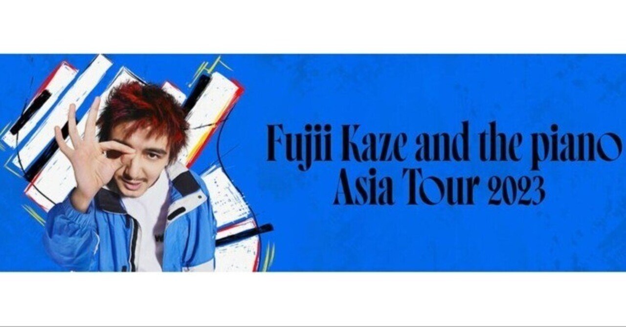 藤井風 2023アジアツアー〜チケット編｜shiro