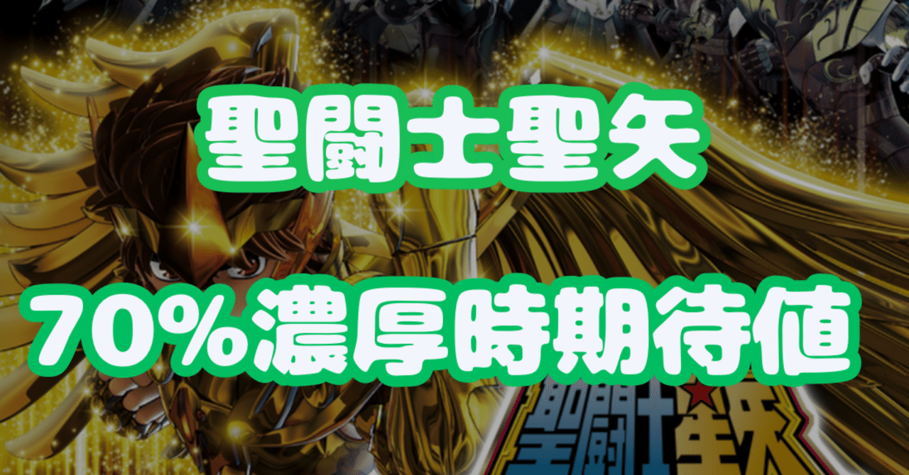 スマスロ聖闘士聖矢・70%濃厚(不屈なし)の期待値を計算しました！【GB