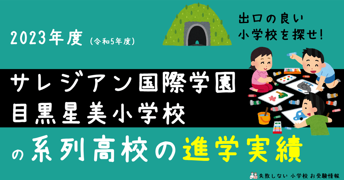 2023年度 サレジアン国際学園目黒星美小学校 の系列高校の 進学