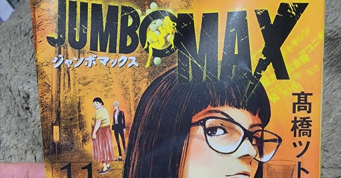 ジャンボマックス』11巻｜馬上