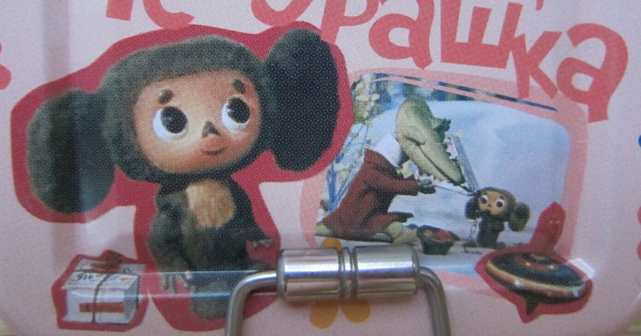 私の推し活『チェブラーシカ』③ 2007年にお店で見つけた