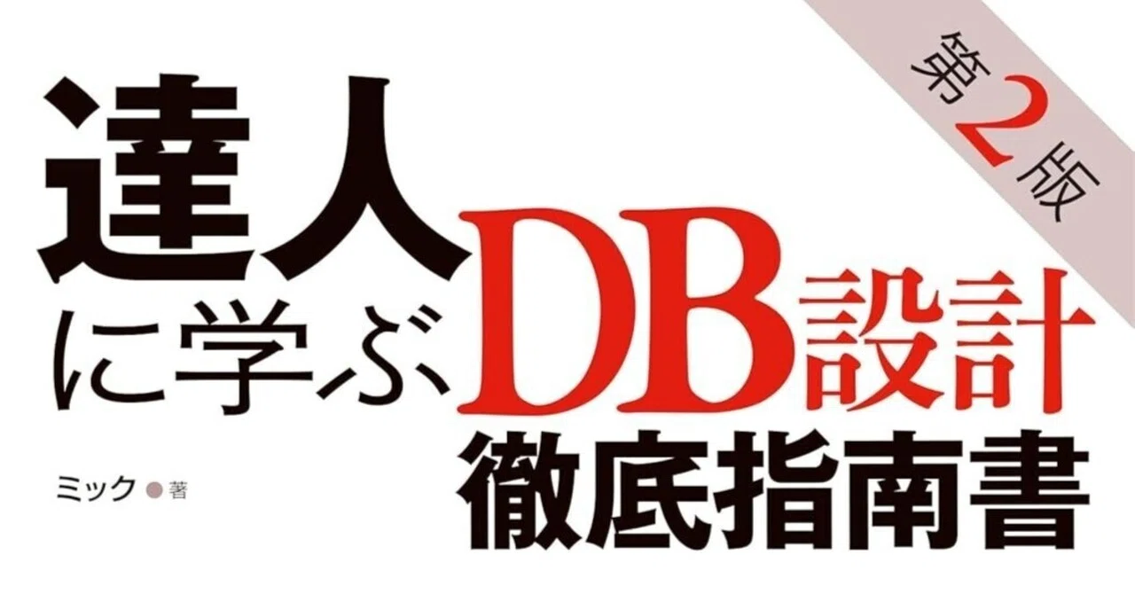 新著が出ます - 『達人に学ぶDB設計徹底指南書 第2版』｜ミック