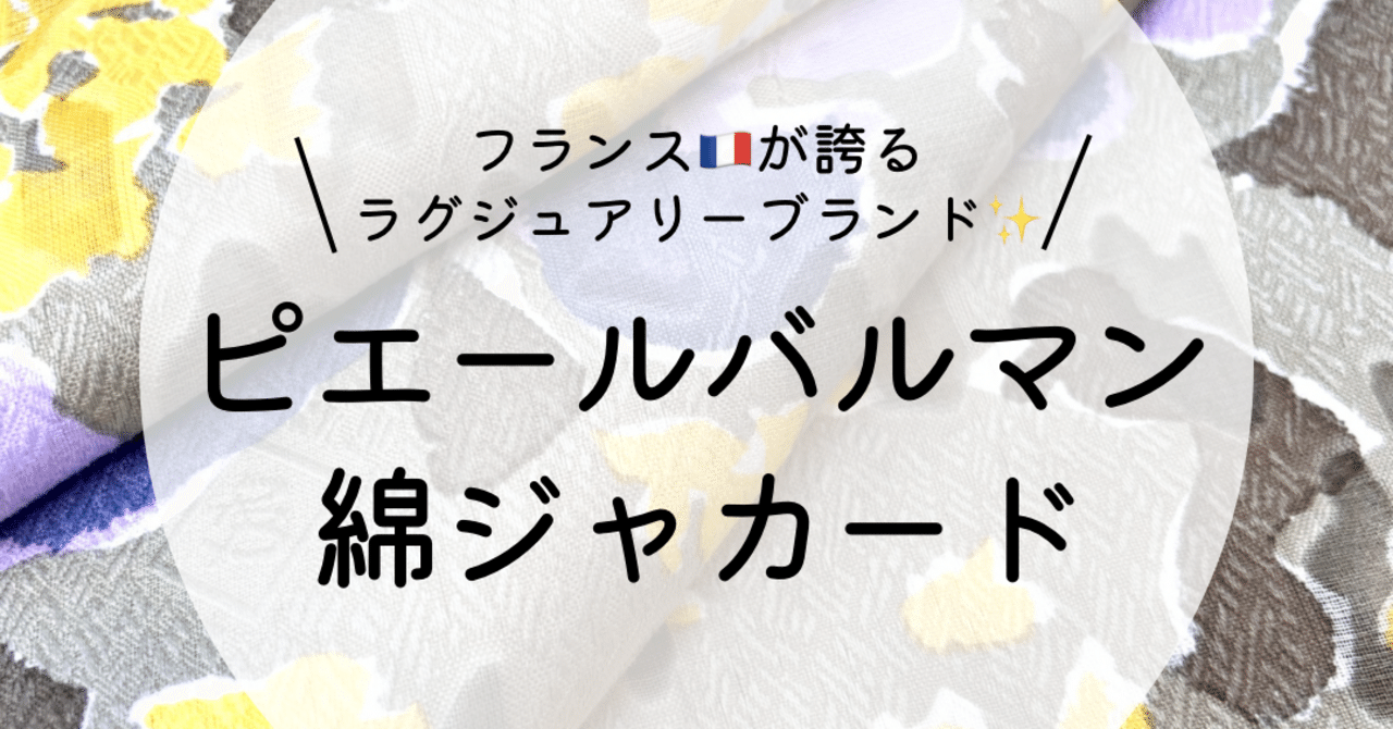 ✂️7/3 本日のおすすめ生地✂️ピエール・バルマン綿ジャカード