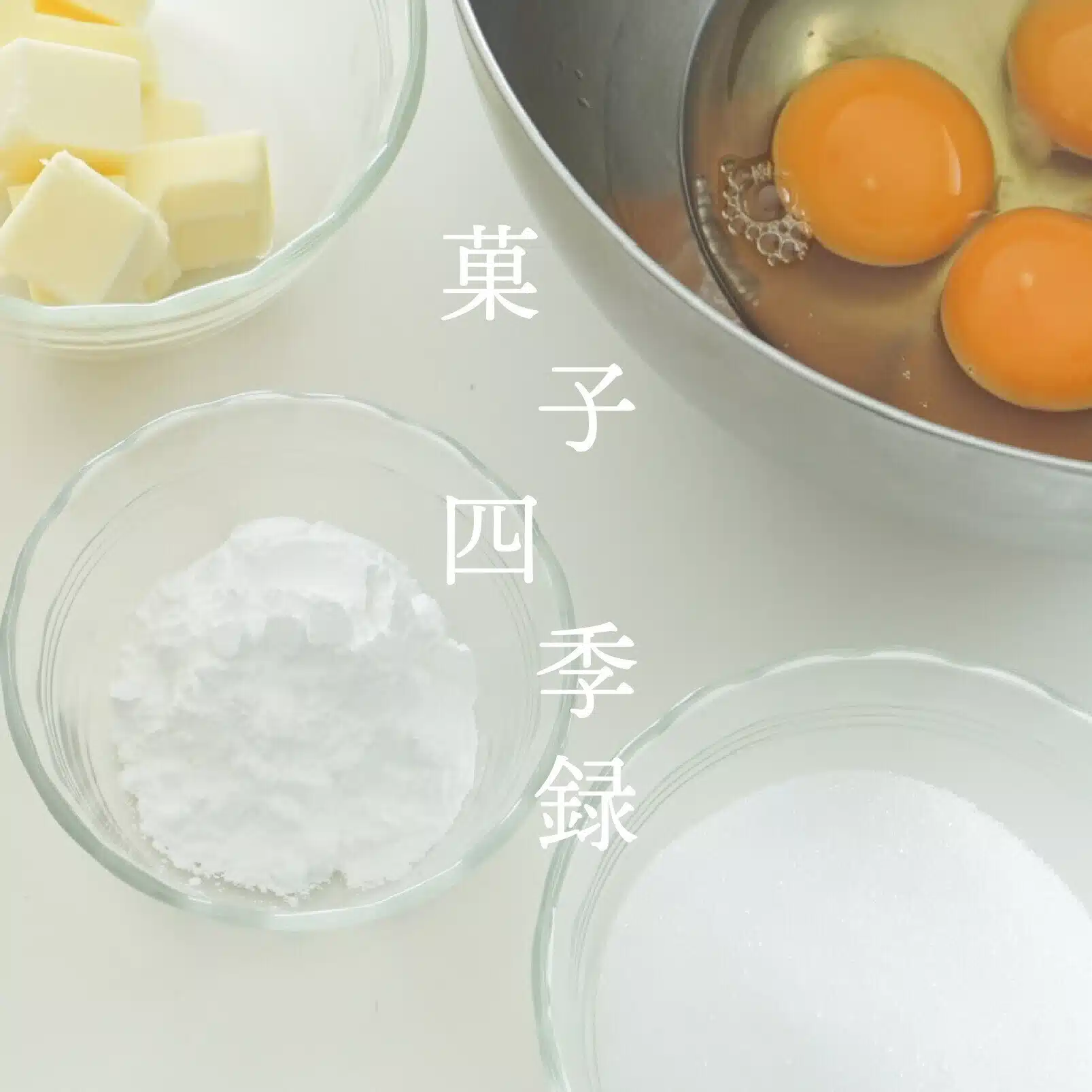 菓子四季録