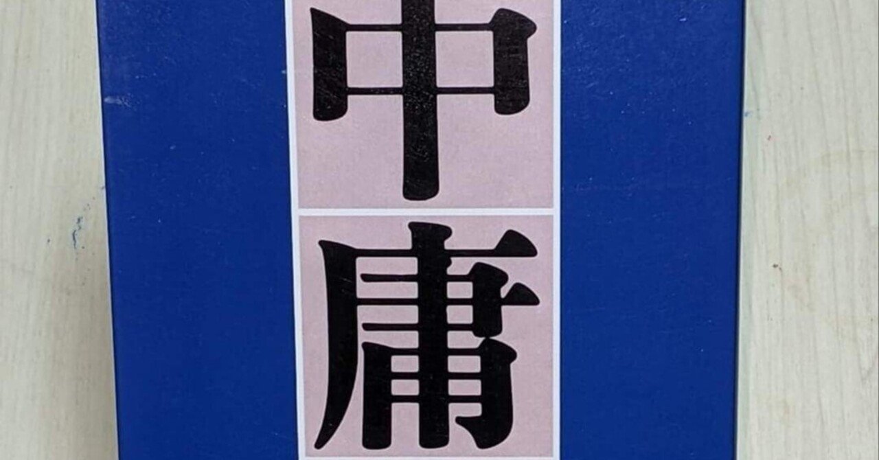 【中庸とは?】