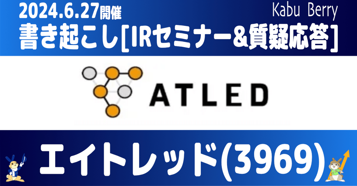 書き起こし]エイトレッド(3969)IRセミナー・質疑応答 2024.6.27開催