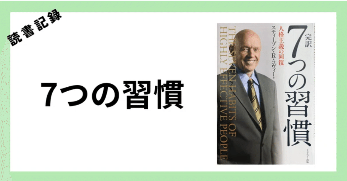 読書記録】7つの習慣④Win-Winを考える｜なごやっこ和（かず）