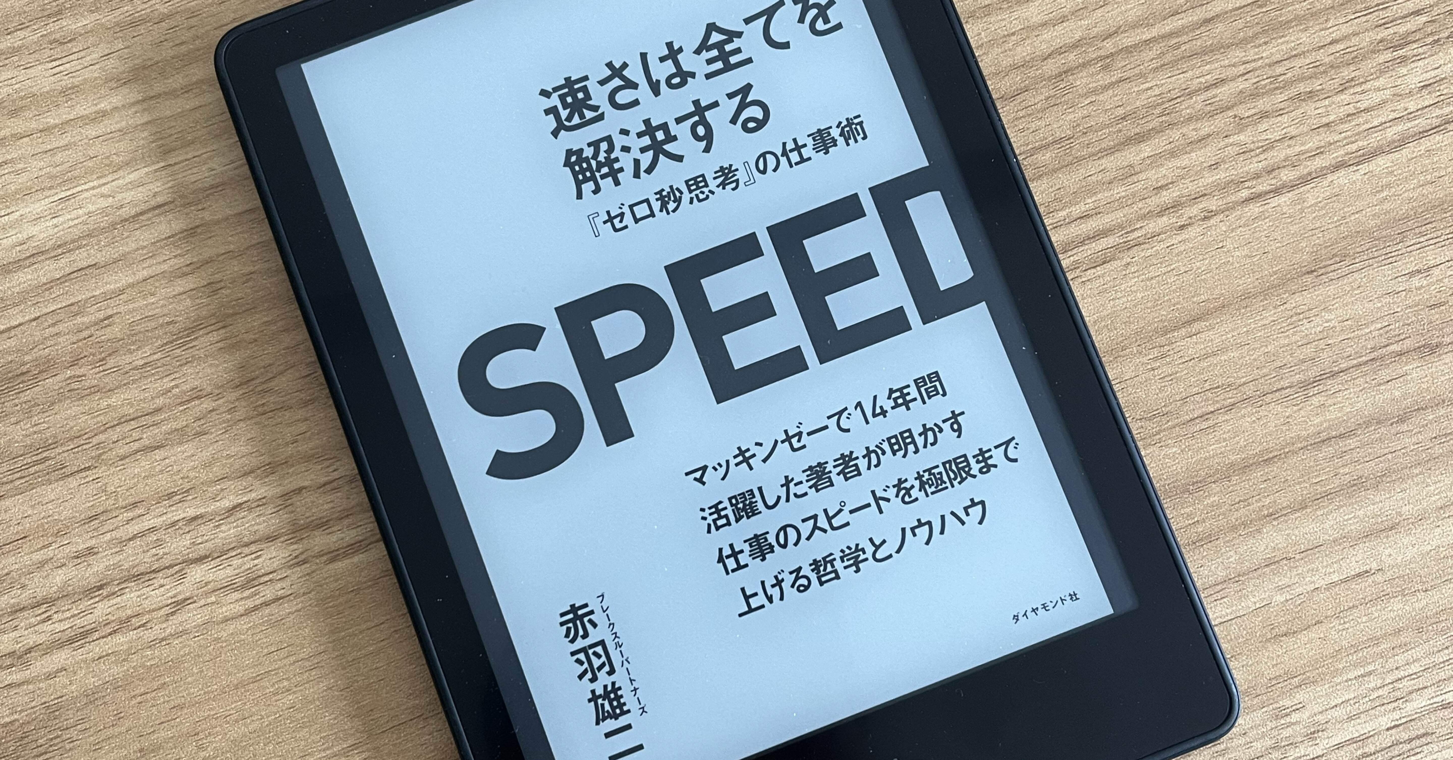 仕事を速く楽しくする: 速さは全てを解決する 『ゼロ秒思考』の仕事術