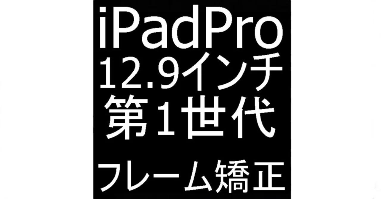 iPad Pro12.9の曲がった本体を真っすぐに直す矯正修理を9900円で受付中