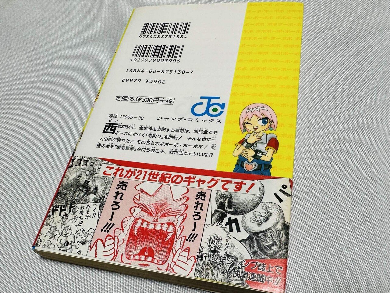 ボボボーボ・ボーボボ1巻 帯付き初版｜トモロウ