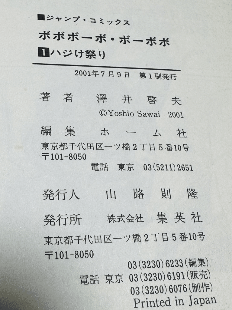 ボボボーボ・ボーボボ1巻 帯付き初版｜トモロウ