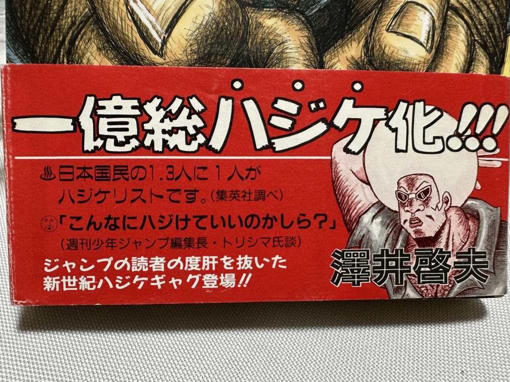 ボボボーボ・ボーボボ1巻 帯付き初版｜トモロウ