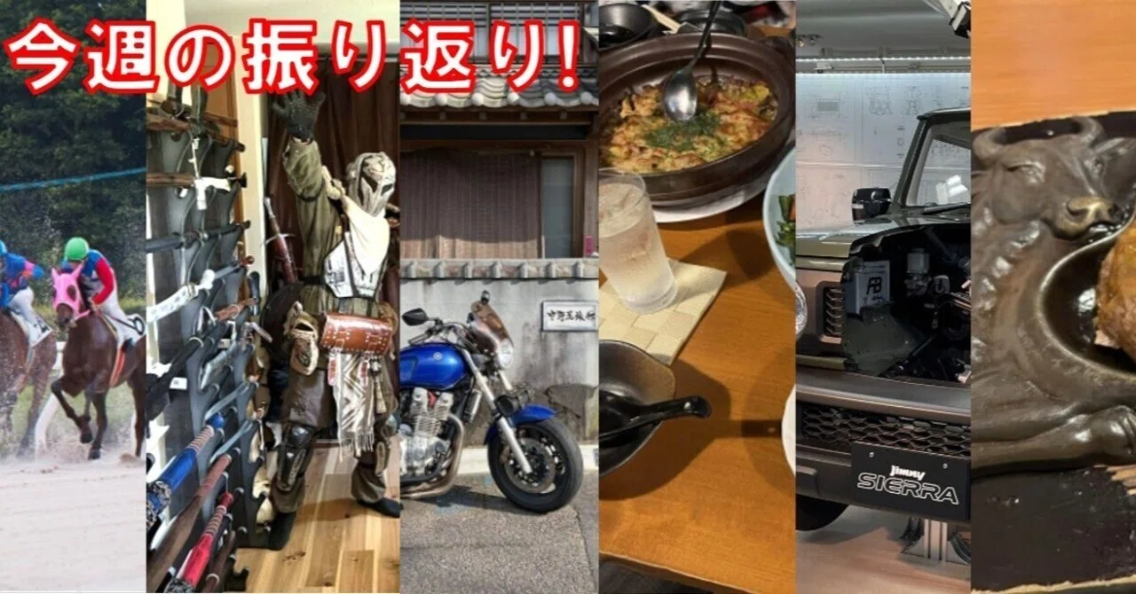 今週の振り返り】園田競馬と旅館と、ファンタジーな商店とおいら