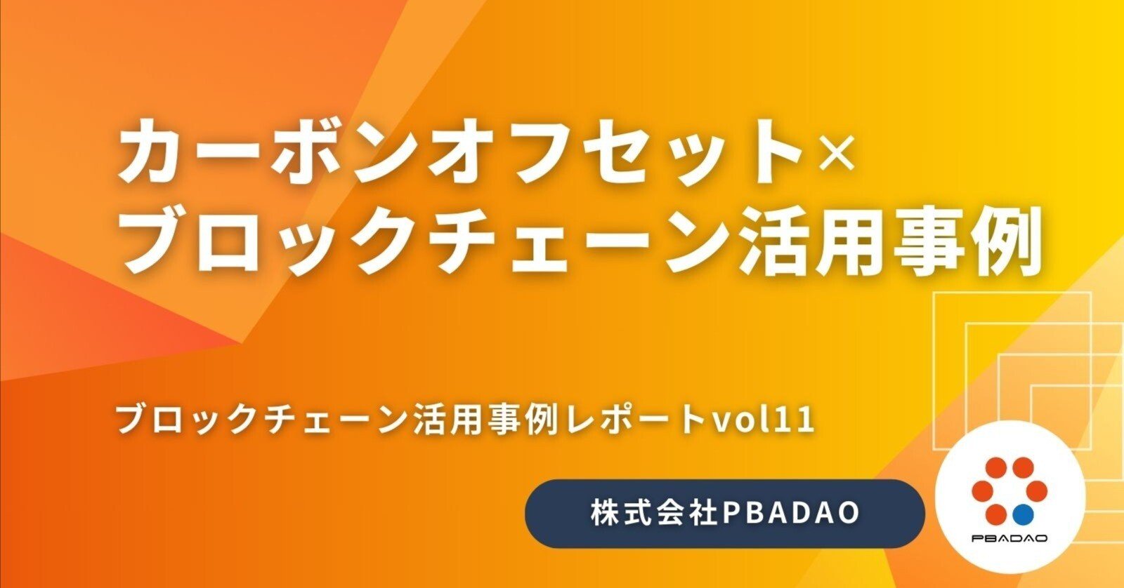 カーボンオフセットとブロックチェーン、国内外での最新活用事例｜PBADAO Co., LTd.｜パバダオ