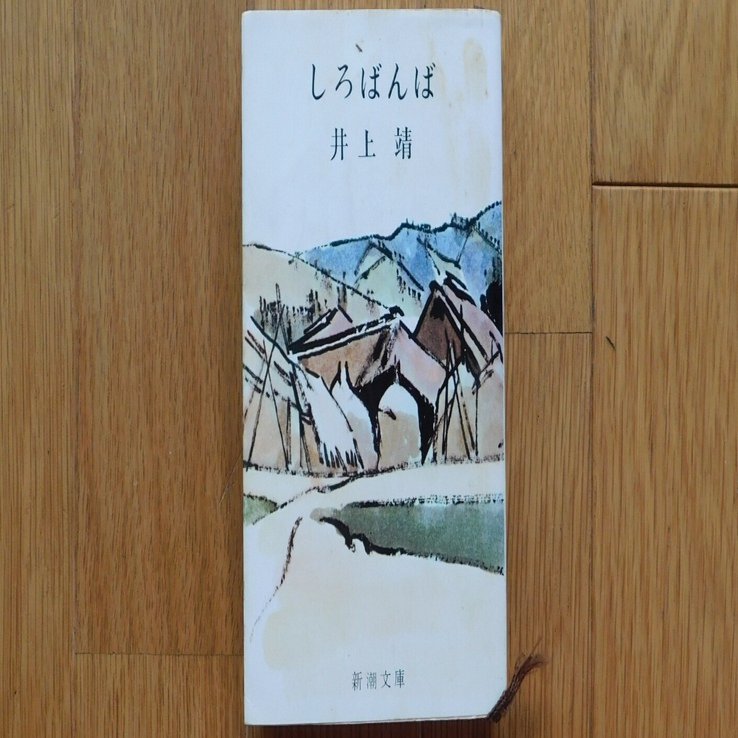 しろばんば　井上靖　著　　続編付き しろばんば [Shirobanba] by 井上 靖 | Goodreads