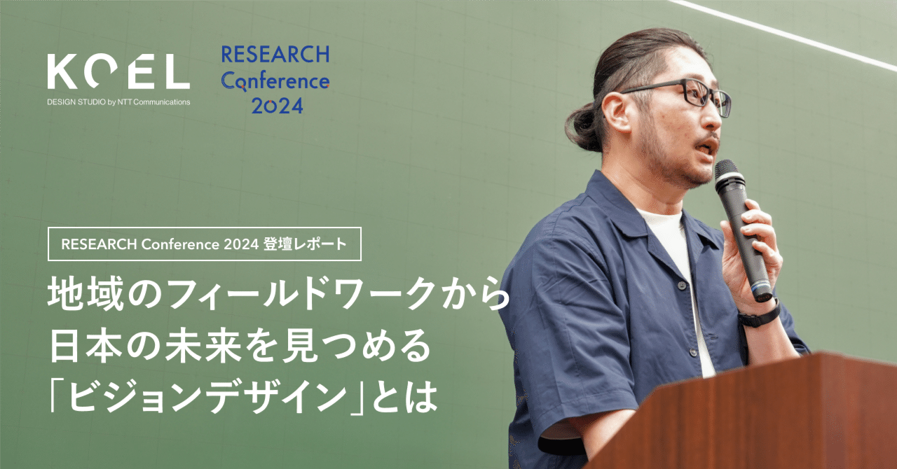 地域のフィールドワークから日本の未来を見つめるビジョンデザインとは