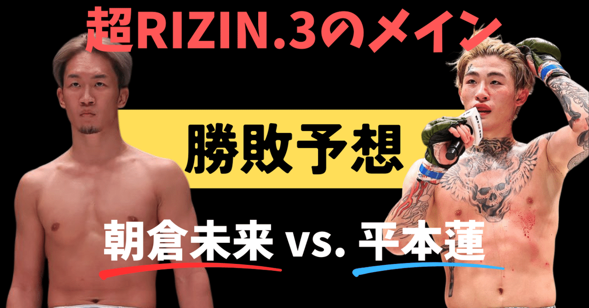 RIZIN朝倉未来 平本蓮 伊澤選手 容赦 RIZIN朝倉未来 平本蓮 伊澤選手 容赦